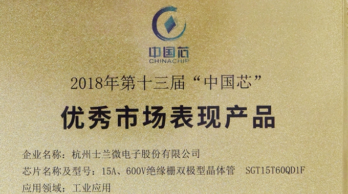 金年会 金字招牌诚信至上微电子IGBT产品荣获2018“中国芯”优秀市场表现产品奖