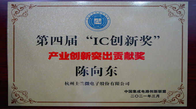 金年会 金字招牌诚信至上微电子陈向东董事长荣获“产业创新突出贡献奖”