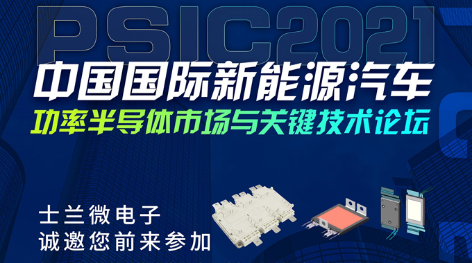 金年会 金字招牌诚信至上微将在PSIC2021中国国际新能源汽车功率半导体市场与关键技术论坛设展，诚邀您前来参观