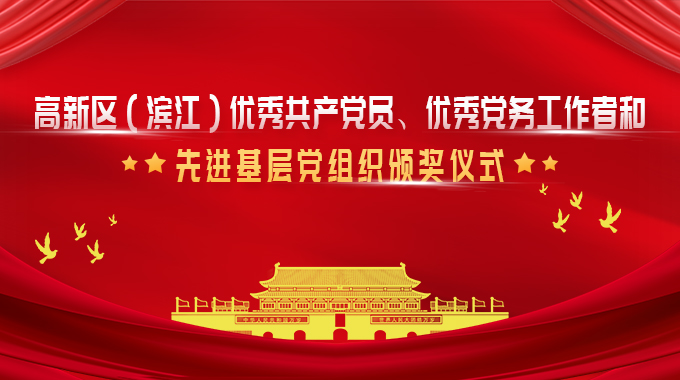 金年会 金字招牌诚信至上微荣获杭州高新区（滨江）优秀党务工作者和优秀共产党员