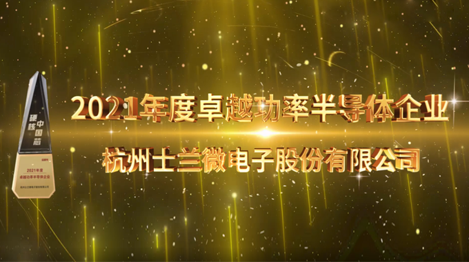 金年会 金字招牌诚信至上微电子荣膺硬核中国芯“2021年度卓越功率半导体企业”和“2021年度最佳功率芯片”两项大奖