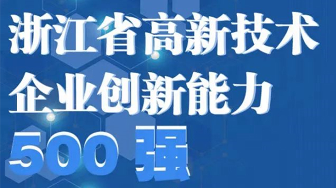 金年会 金字招牌诚信至上微电子荣登2022年浙江省高新技术企业创新能力500强榜单/浙江省电子信息产业百家重点企业名单