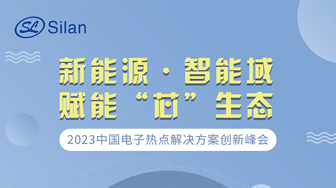 新能源·智能域 金年会 金字招牌诚信至上微邀请您参加中国电子热点解决方案创新峰会