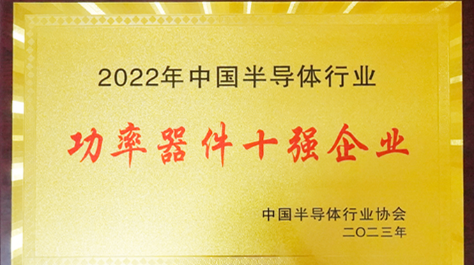 金年会 金字招牌诚信至上微电子入选中国半导体行业功率器件十强企业