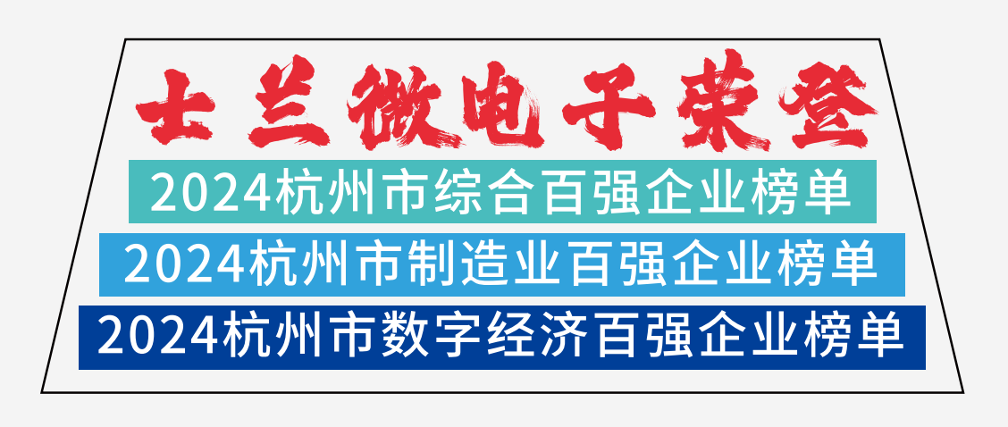 金年会 金字招牌诚信至上微电子荣登2024杭州市综合百强企业榜单、2024杭州市制造业百强企业榜单、2024杭州市数字经济百强企业榜单